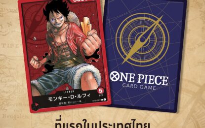 เตรียมฉลองครบรอบ 1 ปี One Piece Card Game สุดยิ่งใหญ่  กับ One Piece Card Game Pop-up Store แห่งแรกในประเทศไทย  พบกัน 23 สิงหาคมนี้ ชั้น 4 ศูนย์การค้าเซ็นทรัลเวิลด์
