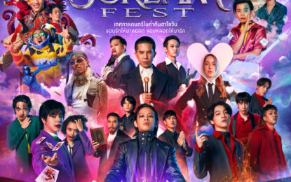“GMM SHOW” กำเนิดเทศกาลดนตรีรูปแบบใหม่สุดเฟี๊ยซ!! “LEO Present SCREAM FEST” แอบรักให้มาหยอก แอบหลอกให้มารัก