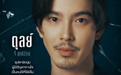 “จี๋-สุทธิรักษ์” ปลื้มฟีดแบคมาล้น ต้นสังกัดยิ้มแก้มปริ