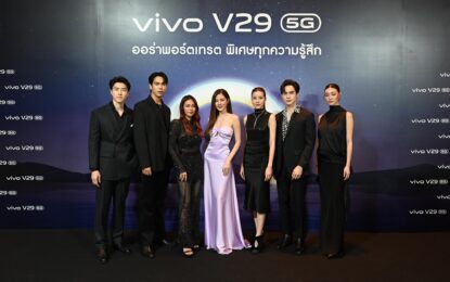 vivo ชวนพรีเซนเตอร์ ‘ใบเฟิร์น-พิมพ์ชนก’ พร้อมทัพเซเลบริตี้ ร่วมสัมผัสประสบการณ์ “ออร่าพอร์ตเทรต พิเศษทุกความรู้สึก” ในงานเปิดตัว V29 5G