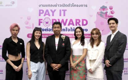 ช่อง 3 เชิญชวนคนไทยส่งต่อรักเพื่อผู้ด้อยโอกาส ในโครงการ “Pay It Forward ส่งต่อรักจากใจให้สมอง”
