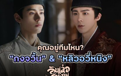 “กงจวิ้น-หลิวอวี่หนิง” ฮอตเกินต้าน!!! หล่อดูฟินแพ็คคู่ซีรีส์ฮิต “The Legend of Anle” ทาง “โมโนแมกซ์”