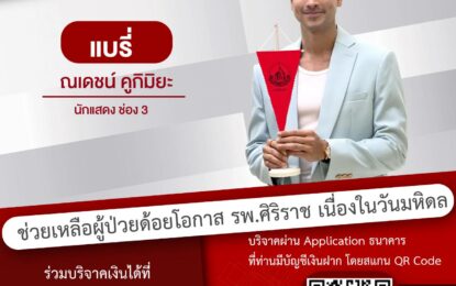 “ณเดชน์ – คิมเบอร์ลี่” พร้อมนักแสดงช่อง 3 เชิญชวนบริจาคเนื่องในวัน “วันมหิดล” 2566 เพื่อช่วยเหลือผู้ด้อยโอกาสพร้อมรับธงวันมหิดลเป็นที่ระลึก