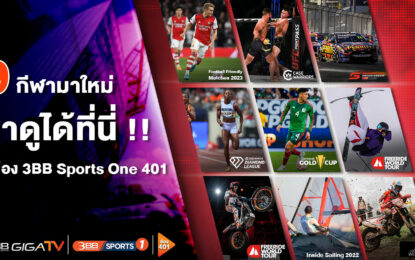 จับตา 9 กีฬามาใหม่ เดือนกันยายน ที่ 3BB Sports One ไม่อยากให้พลาด