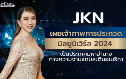 JKN เผย เจ้าภาพการประกวดมิสยูนิเวิร์ส 2024 เป็นประเทศมหาอำนาจทางความงามแถบละตินอเมริกา