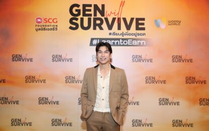 อินฟลูเอนเซอร์ชื่อดัง ร่วมแชร์ประสบการณ์เส้นทางสู่ความสำเร็จ ในงาน Gen Will Survive โดยมูลนิธิเอสซีจี