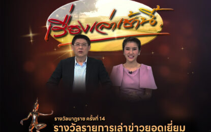 ช่อง 3 กวาด 6 สาขารางวัล นาฏราช ครั้งที่ 14 “สรยุทธ-โหนกระแส” คว้ารางวัลข่าว “ญาญ่า” นักแสดงนำหญิงยอดเยี่ยม