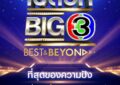 สะเทือนจอ!! ช่อง 3 เปิดโผละครใหม่สุดปัง 13 เรื่อง พร้อมคอนเทนต์บันเทิงยิ่งใหญ่ ในงาน “เปิดวิก Big3 Best & Beyond”