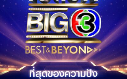 สะเทือนจอ!! ช่อง 3 เปิดโผละครใหม่สุดปัง 13 เรื่อง พร้อมคอนเทนต์บันเทิงยิ่งใหญ่ ในงาน “เปิดวิก Big3 Best & Beyond”