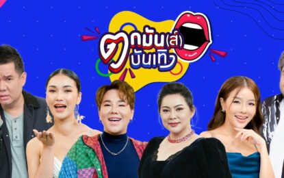 สนุกไม่ยั้ง “ตกมันส์บันเทิง” พร้อมเปิดเวที “ศิลปินลูกทุ่ง” โชว์ลูกคอ โชว์ลีลา เม้าท์มอยแบบมันหยด