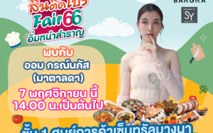 ก้อง – ออม – ท็อป ชวนฟิน! อิ่มความสุข กิน ชิม ช้อป สุดว๊าวในลิ้นติดโปรแฟร์ 66