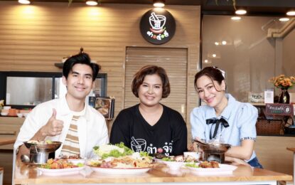 “เต๋อ-จอย” นำทีม รายการเปี้ยวปาก บุกมาชิมร้านตำยำย่างรสแซ่บ “ตำจู๋จี๋”