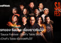 BrandThink ชวนสัมผัสประสบการณ์สุดพิเศษ กับครั้งแรกของ ‘Sauce เรื่องราวกินได้’ ในงาน ‘Sauce Festival : Chef’s Table Story เทศกาล Chef’s Table เรื่องเชฟกินได้’ 8-10 ธ.ค.นี้