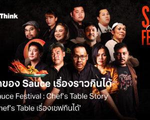 BrandThink ชวนสัมผัสประสบการณ์สุดพิเศษ กับครั้งแรกของ ‘Sauce เรื่องราวกินได้’ ในงาน ‘Sauce Festival : Chef’s Table Story เทศกาล Chef’s Table เรื่องเชฟกินได้’ 8-10 ธ.ค.นี้