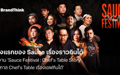 BrandThink ชวนสัมผัสประสบการณ์สุดพิเศษ กับครั้งแรกของ ‘Sauce เรื่องราวกินได้’ ในงาน ‘Sauce Festival : Chef’s Table Story เทศกาล Chef’s Table เรื่องเชฟกินได้’ 8-10 ธ.ค.นี้