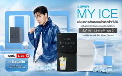 โคเวย์ ชวนหนุ่มวิน-เมธวิน เปิดตัวโปรดักต์ใหม่เอาใจสายคูลในงาน “COWAY MY ICE” 10 – 12 พฤศจิกายนนี้ ณ ลานแฟชั่นฮอลล์ ชั้น 1 สยามพารากอน