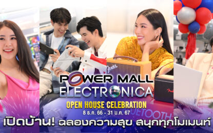 เพาเวอร์ มอลล์ จัดงาน POWER MALL ELECTRONICA มหกรรมเครื่องใช้ไฟฟ้าและสินค้าไอทีครั้งยิ่งใหญ่ส่งท้ายปี พร้อมชวนสัมผัสเมกะสโตร์โฉมใหม่ สาขาเดอะมอลล์ ไลฟ์สโตร์บางกะปิ – บางแค