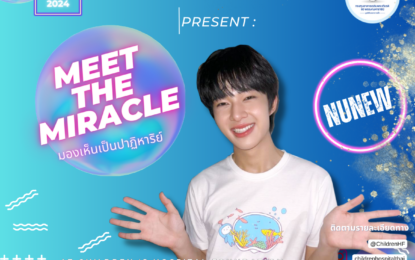 นุนิว ชวนร่วมบุญใหญ่รับปีใหม่ 2567 กับ Meet The Miracle มองเห็นเป็นปาฏิหาริย์ ส่งมอบ 3 ความสุขให้ผู้บริจาค