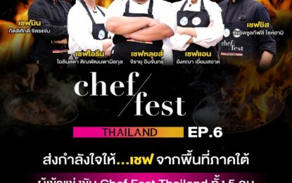 Chef Fest Thailand เดินทางมาถึง Ep. 6 แล้ว  เตรียมตัวไปเที่ยวจังหวัดกระบี่กับพิธีกรบุ๊คโกะ และพี่ป๊อก พร้อมไปเยี่ยมชมสถานที่สุด Unseen