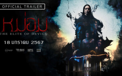 “ทำสตูดิโอ 19” จับมือ “ฮอลลีวู้ด (ไทยแลนด์)” ปล่อย Official Trailer “หม่อม” (The Elite of Devils) พร้อม โปสเตอร์เวอร์ชั่นล่าสุด เตรียมหลอนในทุกซอกหลืบของ “บ้านสลักจิต” 18 มกราคมนี้ ทุกโรงภาพยนตร์