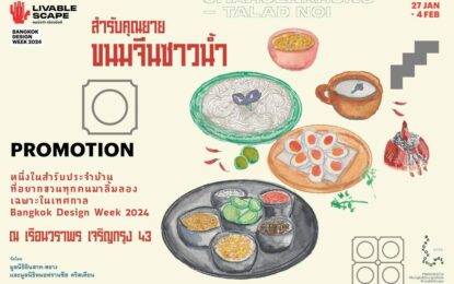 เปิดตำรับ “สำรับคุณยาย” ลิ้มรสขนมจีนซาวน้ำสูตรคุณยายสอาง สุรวดี พร้อมสัมผัสเรื่องราวละมุนใจในเรือนวราพร ที่งาน Bangkok Design Week 2024