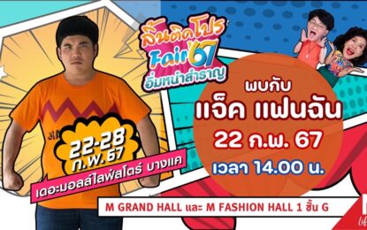 คุณพ่อป้ายแดง “แจ็ค แฟนฉัน” ร่วมแจม ลิ้นติดโปรแฟร์‘67 ก้อง-ท็อป อัพเลเวลความอร่อยขั้นเทพ ร้านดัง ร้านเด็ด ช้อป ชิม อิ่ม จุกๆ