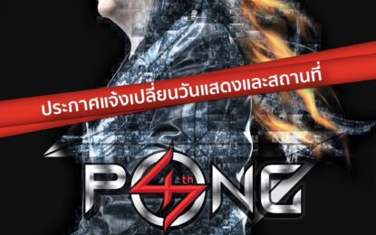 เปลี่ยนวันแสดงและสถานที่ คอนเสิร์ต “PONG 47 ปี Rock Never Dies”  ขยับเป็น 18 พฤษภาคม 2567 ณ บีซีซี ฮอลล์ เซ็นทรัล ลาดพร้าว เน้นกระชับ  อบอุ่น ใกล้ชิด เป็นกันเองมากขึ้น