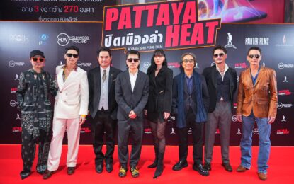 “อนันดา-ก๊อต-น้อย พรู” นำทีมนักแสดง “ปิดเมืองล่า Pattaya Heat”  เปิดตัวรอบกาล่าพรีเมียร์ บู๊เดือดสายพันธุ์ใหม่รับตรุษจีนพร้อมกันทั่วประเทศ 8 กุมภาพันธ์นี้