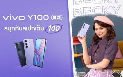 เตรียมสนุกกับสเปกเต็ม100! vivo เผยภาพพรีเซนเตอร์คนใหม่ล่าสุด ‘เบคกี้-รีเบคก้า’ จ่อเปิดตัว Y100 5G