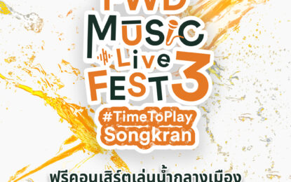 จัดใหญ่ จัดเต็ม! ฟรีคอนเสิร์ตใหญ่เล่นน้ำกลางเมือง  “FWD Music Live Fest 3 #TimeToPlaySongkran” โดย FWD ประกันชีวิต  ฉลองวันไหลสงกรานต์ครั้งแรกที่กรุงเทพฯ