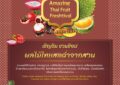 แพลทินัม เชิญช้อปชิมผลไม้ไทยสดฉ่ำในงาน “Amazing Thai Fruit Freshtival”