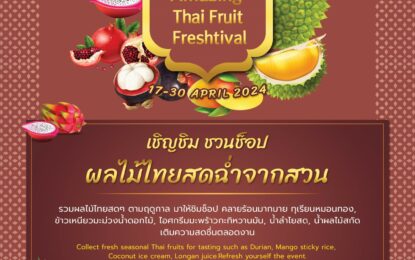 แพลทินัม เชิญช้อปชิมผลไม้ไทยสดฉ่ำในงาน “Amazing Thai Fruit Freshtival”