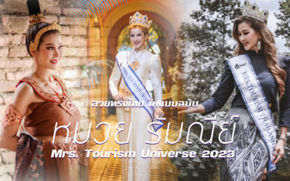 รวบตึงความสวยทรงไทย ในแบบฉบับ “หมวย รัมณีย์”  Mrs. Tourism Universe 2023