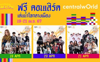 เซ็นทรัลพัฒนาจัดเต็มความสนุกต่อเนื่องส่งท้ายสงกรานต์ทั่วประเทศ ‘FWD Music Live Fest 3’ ที่เซ็นทรัลเวิลด์ และวันไหลสงกรานต์เซ็นทรัลทั่วไทย