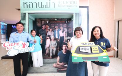 มูลนิธิ เมเจอร์ แคร์ ร่วมกับ สวพ.FM91 จัดกิจกรรม “TAXI DAY” รับวันแรงงานแห่งชาติ   เปิดให้ครอบครัวแท็กซี่ดู “หลานม่า” ฟรี!! ที่ เมเจอร์ ซีนีเพล็กซ์ รัชโยธิน