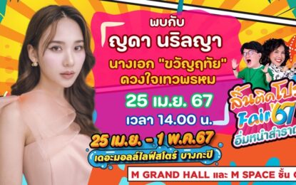 ก้อง-ท๊อป ชวนนางเอกหน้าหวาน ญดา ช้อป ชิม ในงานลิ้นติดโปรแฟร์ โปรฉ่ำสุด!!อิ่มฟรีมีแถม!!