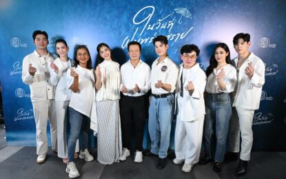 ฤกษ์ดี “มาริโอ้-แต้ว” นำทีมบวงสรวง “ในวันที่ฝนพร่างพราย” ละครโรแมนติกดราม่าสะท้อนสังคม เตรียมลงจอ ช่อง 3
