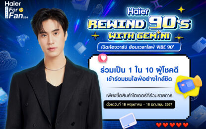 แฟนๆ “เจมีไนน์ นรวิชญ์” เตรียมกรี๊ดกันแบบใกล้ชิดสุดๆ กับกิจกรรม Haier Dream For Fan Season 4 ตอน “Haier Rewind 90’s With Gemini เปิดห้องวาร์ป ย้อนเวลาไลฟ์ Vibe 90”