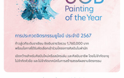 ยูโอบี ประเทศไทยเปิดตัวการประกวดจิตรกรรมยูโอบี ครั้งที่ 15    มุ่งส่งเสริมศิลปินไทยให้เติบโตในระดับภูมิภาค เปิดรับสมัครผลงานตั้งแต่วันนี้ ถึงวันที่ 31 กรกฎาคม 2567