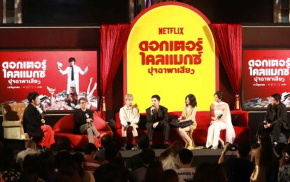 Netflix เปิดโลกแห่งความเสียวระดับไคลแมกซ์ในที่แจ้ง กับงานเปิดตัวชีส์ ดอกเตอร์ไคลแมกซ์ ปุจฉาพาเสียว เตรียมตอบจดหมายฉบับแรก 13 มิถุนายนนี้ ที่ Netflix เท่านั้น