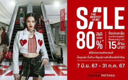 เซ็นทรัลพัฒนา อัดมิดเยียร์เซลล์ อัดมิดเยียร์เซลล์ ยิ่งใหญ่ที่สุดแห่งปี “The Greatest Grand Sales 2024” ผนึกกำลังกลุ่มเซ็นทรัลและพันธมิตร ทุ่มกว่า 1,000 ล้านบาท สร้างเงินสะพัดกระตุ้นจับจ่ายทั่วประเทศ