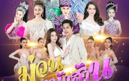 “ม่วนหน้าฮ้าน Festival” เซิร์ส Entฯ จัดเต็มฉลอง 30 ปี