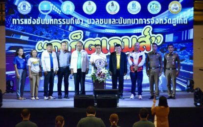 เรวัตฯ นายก อบจ.ภูเก็ต เปิดการแข่งขันมหกรรมกีฬามวลชนและนันทนาการ จ.ภูเก็ต “ภูเก็ตเกมส์”