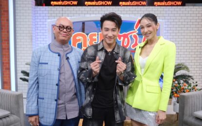 “นุ๊ก ธนดล” ตั้งเป้า 3 ปี ปิดหนี้บ้านราคา 20 ล้าน! เคลียร์ใจคนดูถูก เป็นศิลปินไม่ดัง