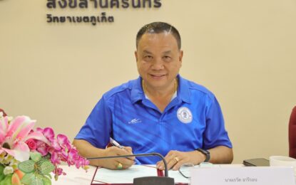 MOU ครั้งแรกในประวัติศาสตร์ เรวัตฯ นายก อบจ.ภูเก็ต จับมือ ม.สงขลานครินทร์ วิทยาเขตภูเก็ต ร่วมผลิตบัณฑิตระดับปริญญาใน จ.ภูเก็ต