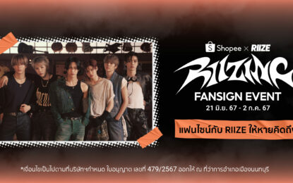 ช้อปปี้ ร่วมกับ เอสเอ็ม ทรู เอาใจเหล่า BRIIZE ชาวไทย ร่วมลุ้นกระทบไหล่ใกล้ชิด RIIZE ในกิจกรรมสุดเอ็กซ์คลูซีฟ Shopee x RIIZE ‘RIIZING’ Fansign Event