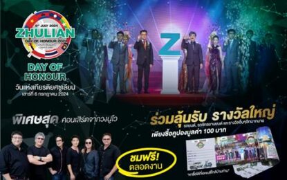เตรียมรวมพลเปิดประสบการณ์ความสุขในงานสุดยิ่งใหญ่ “วันแห่งเกียรติยศซูเลียน DAY OF HONOUR 2024”