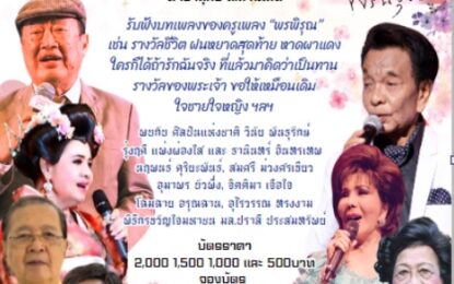 “ธานินทร์” นายกสมาคมนักร้องฯ นำทีมขึ้นคอนเสิร์ต คอนเสิร์ต “พลิ้วเพลงพรพิรุณ”