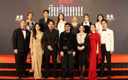 Netflix เปิดม่านละครฉาวฉากใหญ่ ในงานเปิดตัว “สืบสันดาน” ผลงานดราม่าระดับพรีเมียมสุดแซ่บแห่งปี ที่จะแฉเบื้องหลังของ “ชนชั้นสูงสันดานรวย”