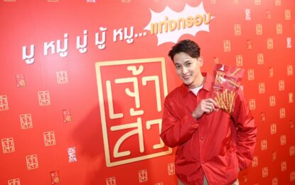 ฮอตกว่านี้มีอีกไหม? เจ้าสัว จับมือ เจมส์-จิรายุ ส่งหมูแท่งกรอบเสิร์ฟความปัง ในแคมเปญ “มู หมู่ มู่ มู้ หมู หมูแท่งกรอบเจ้าสัว”